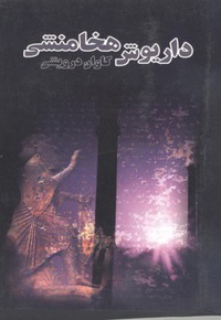 داریوش هخامنشی